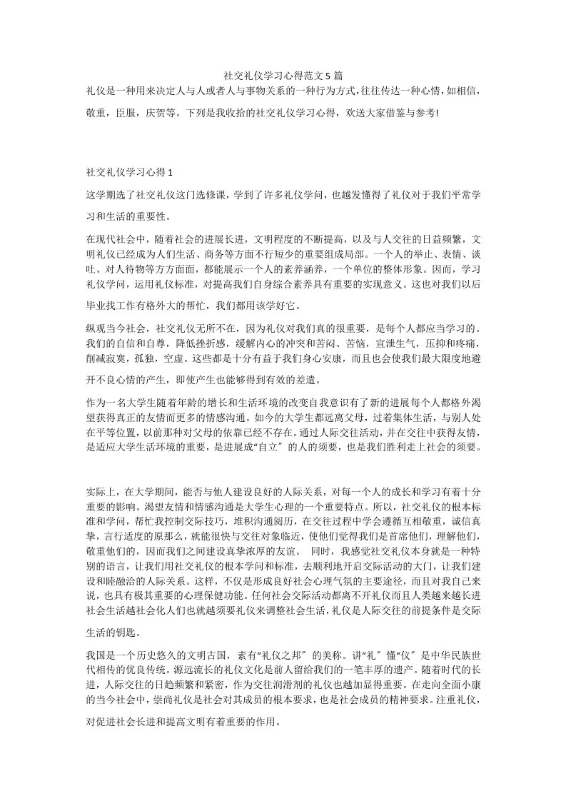 社交礼仪学习心得范文5篇