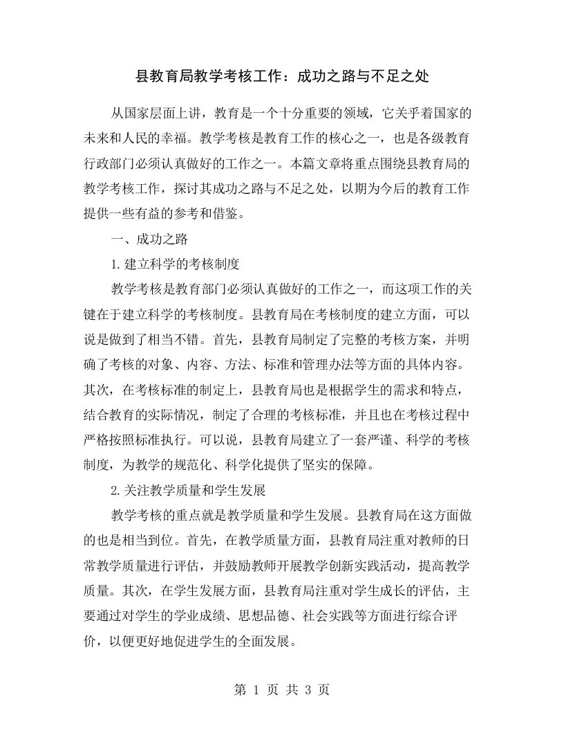 县教育局教学考核工作：成功之路与不足之处