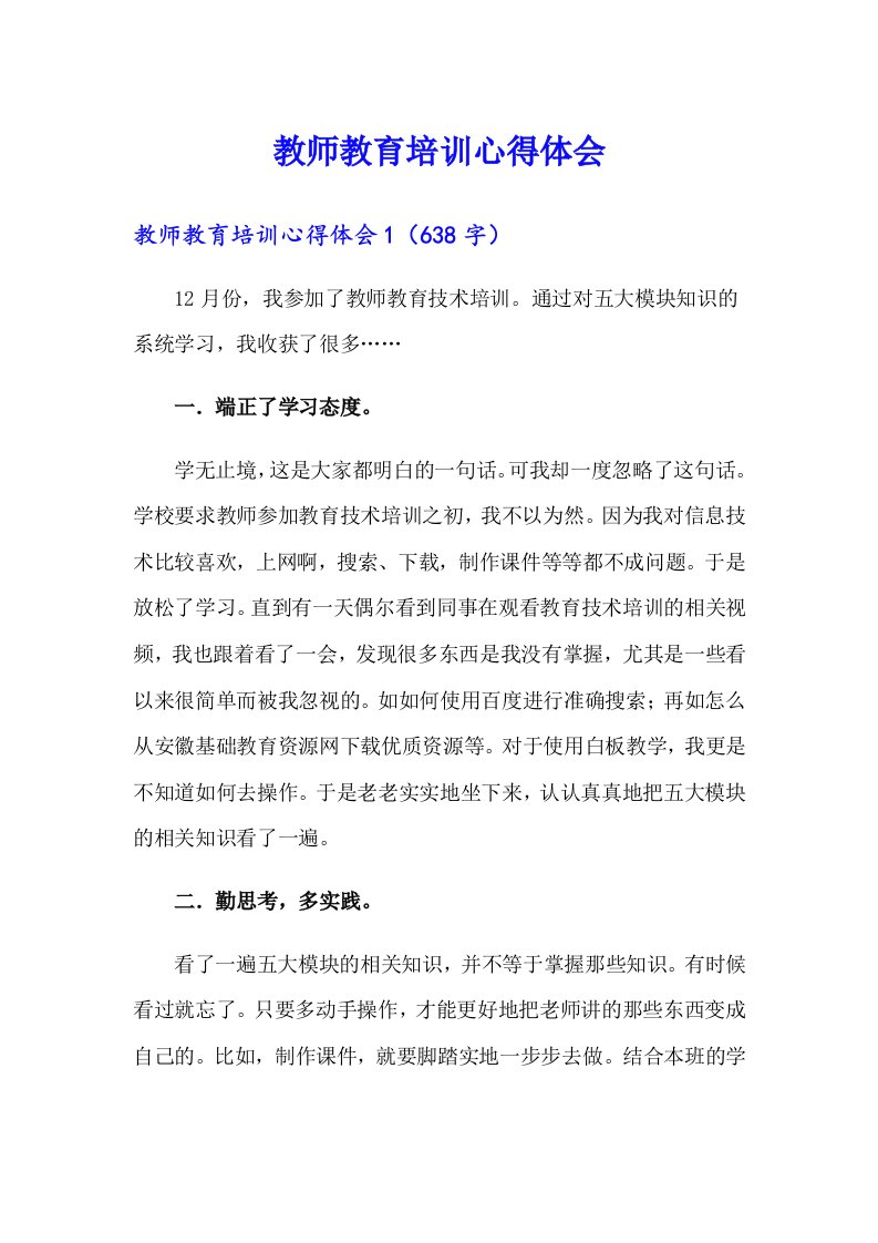 教师教育培训心得体会