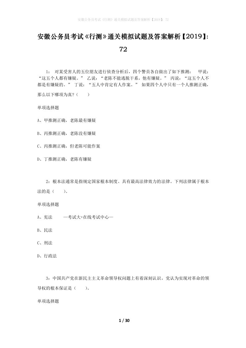 安徽公务员考试《行测》通关模拟试题及答案解析【2019】：72