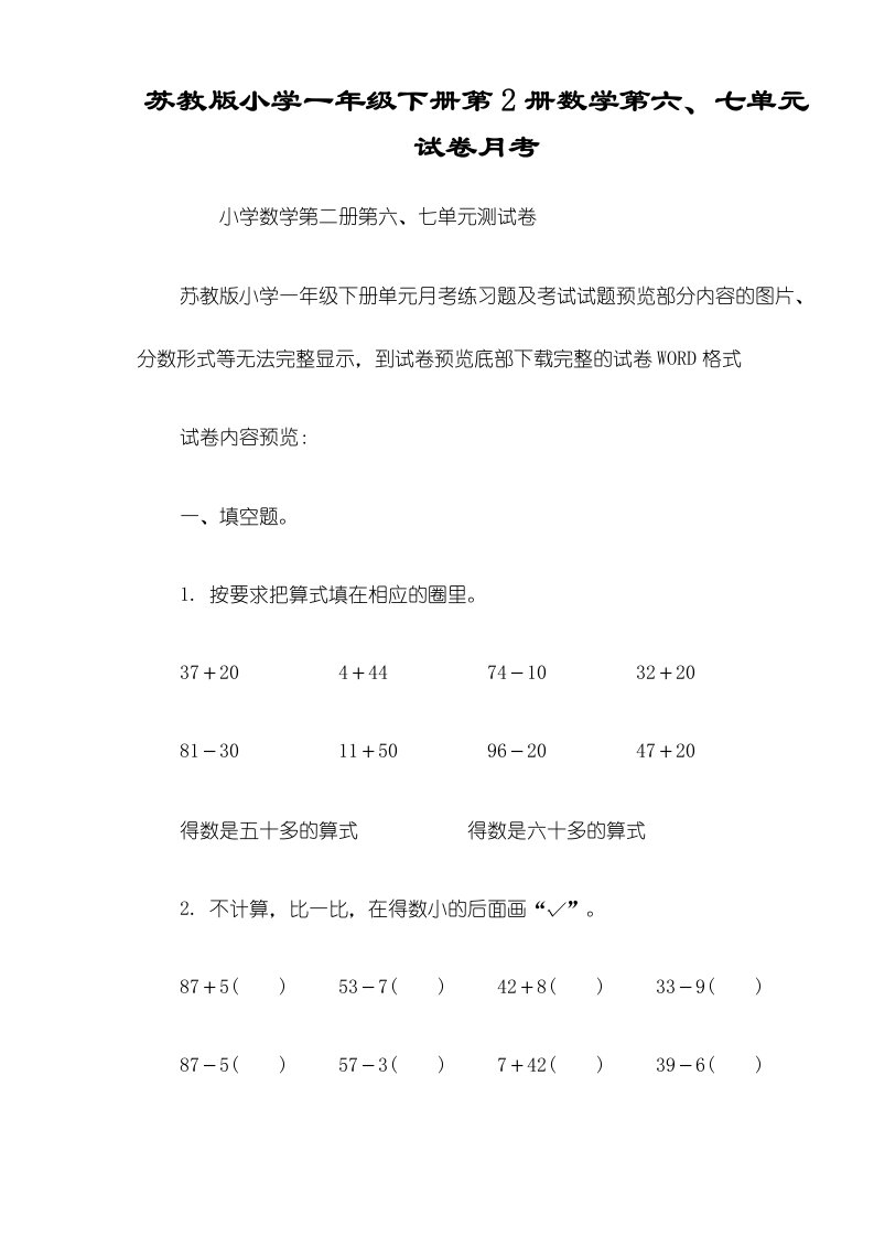 苏教版小学一年级下册第2册数学第七单元试卷月考