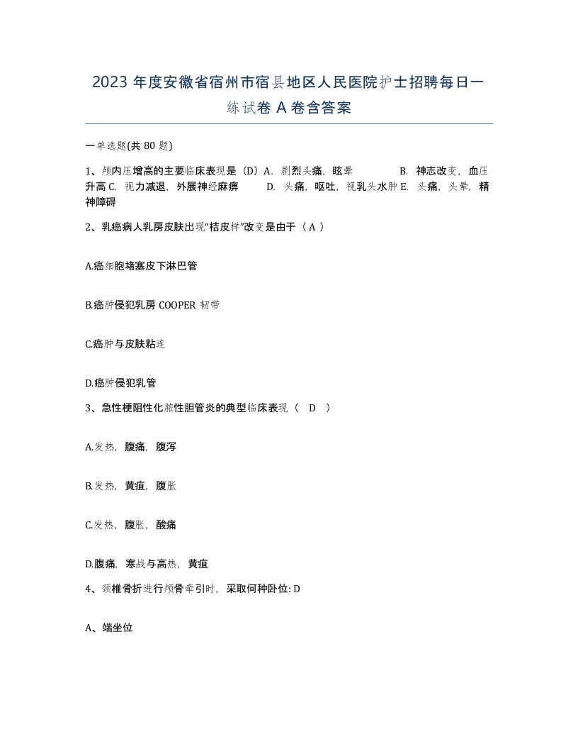 2023年度安徽省宿州市宿县地区人民医院护士招聘每日一练试卷A卷含答案