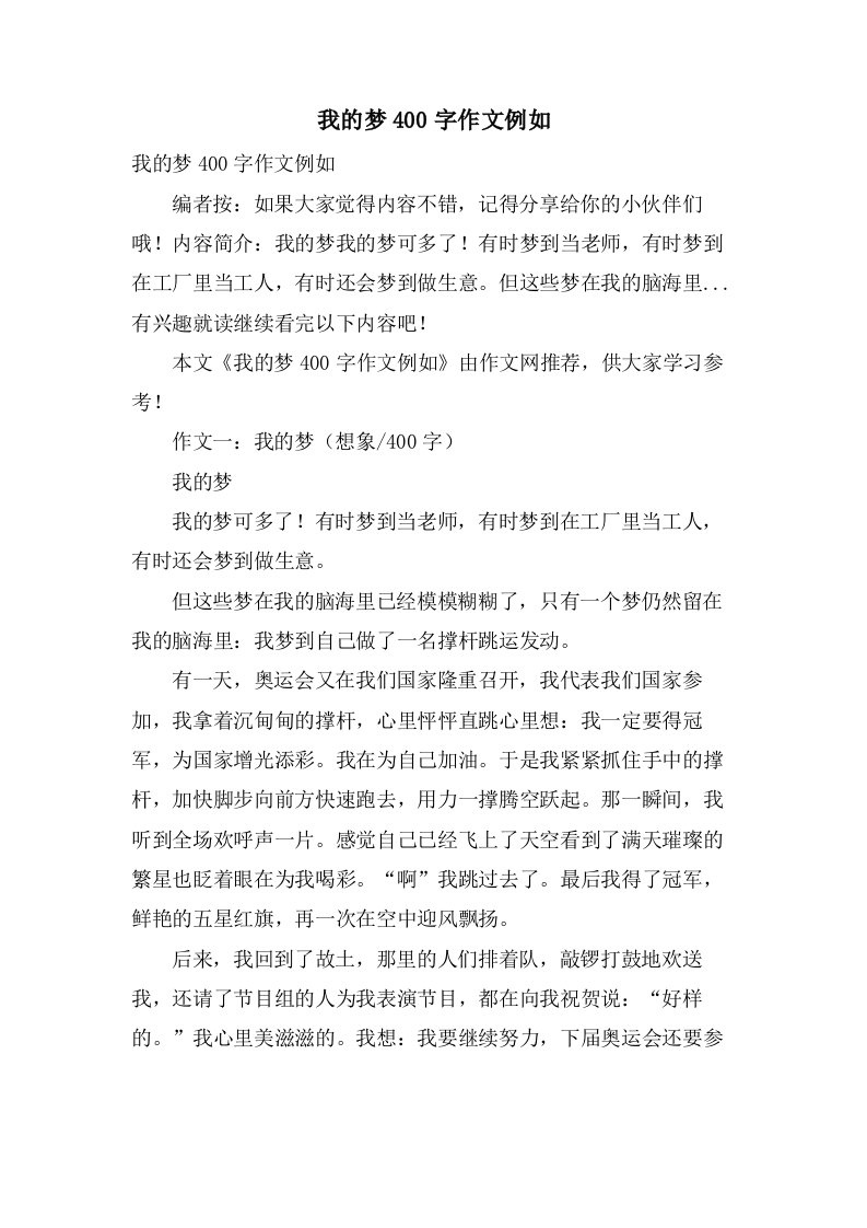 我的梦400字作文示例