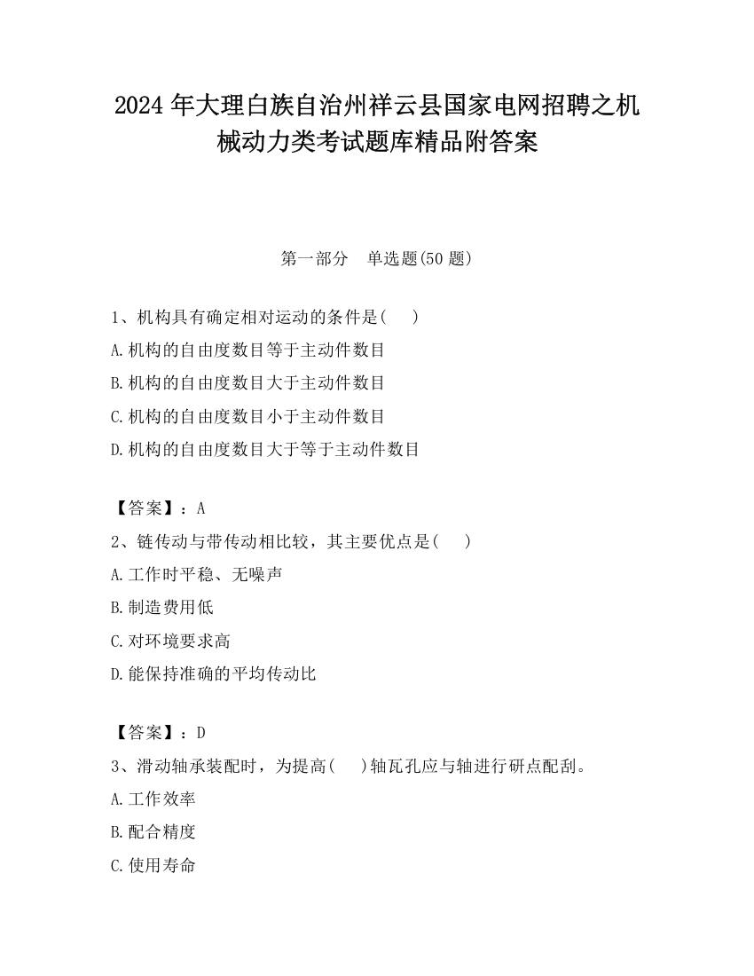 2024年大理白族自治州祥云县国家电网招聘之机械动力类考试题库精品附答案