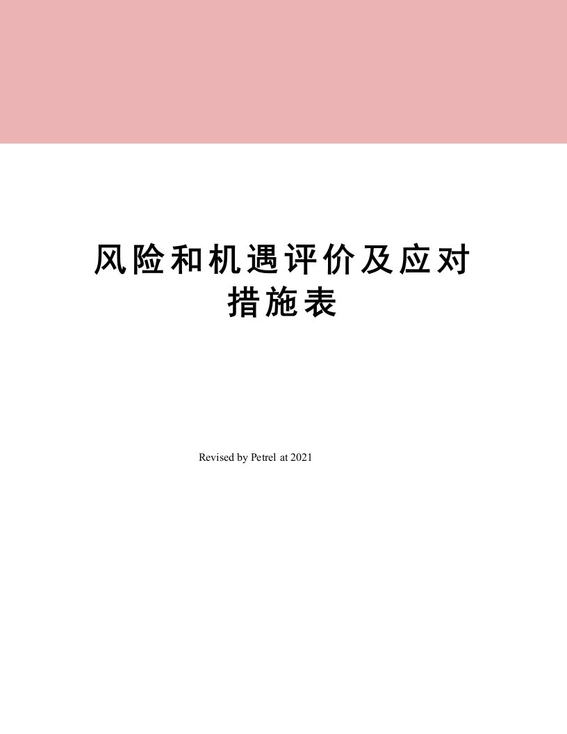 风险和机遇评价及应对措施表