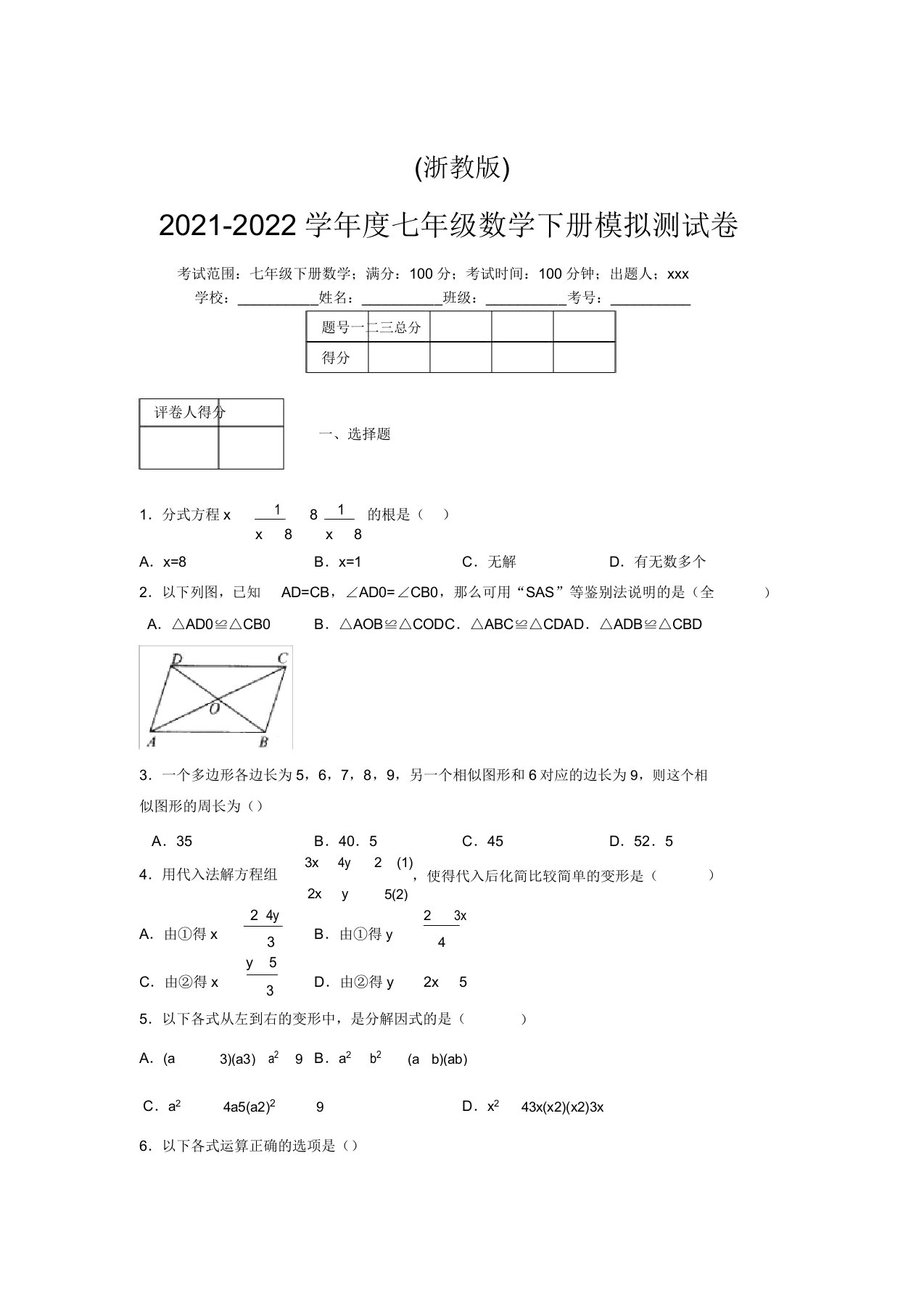 浙教版2021-2022学年度七年级数学下册模拟测试卷(6566)