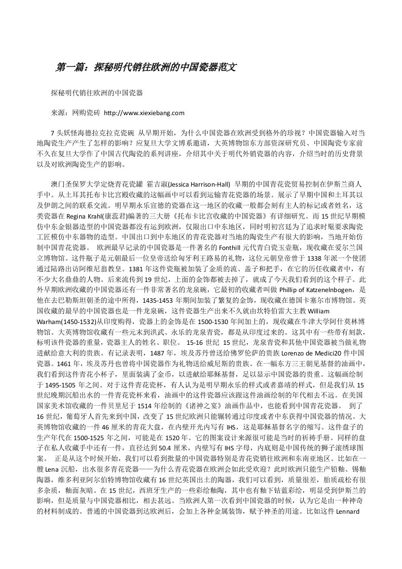 探秘明代销往欧洲的中国瓷器范文[修改版]