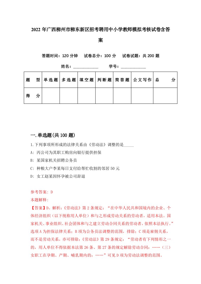 2022年广西柳州市柳东新区招考聘用中小学教师模拟考核试卷含答案0