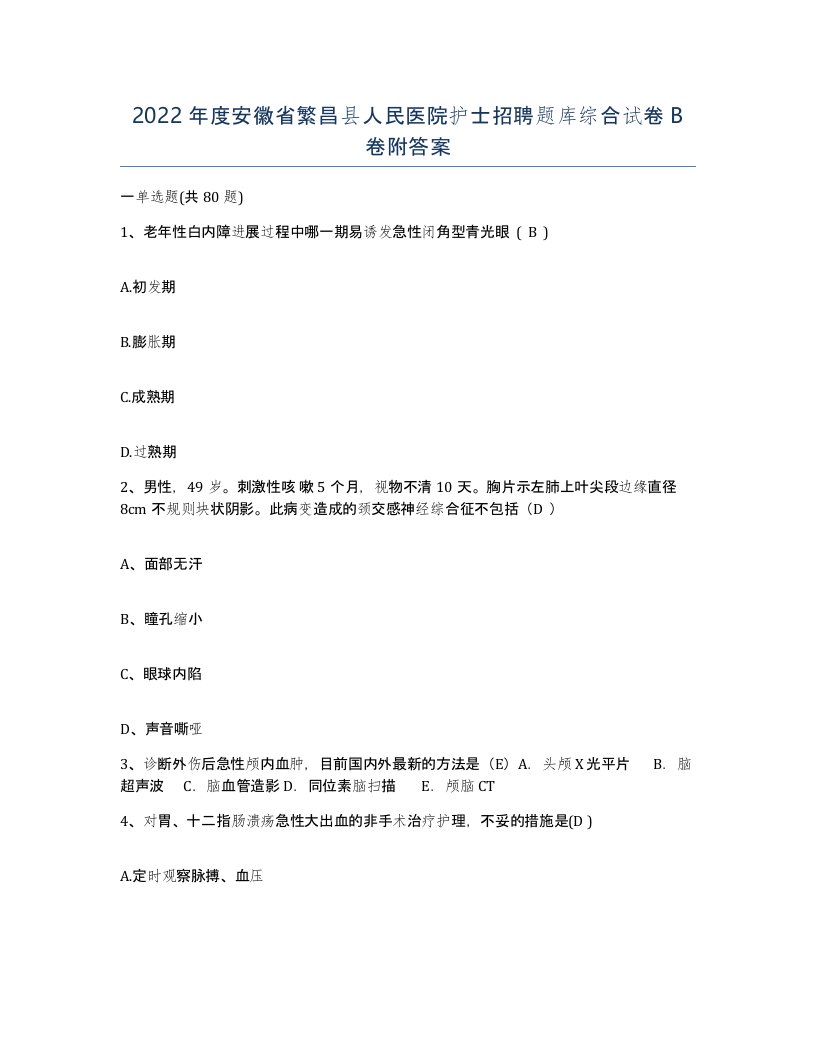 2022年度安徽省繁昌县人民医院护士招聘题库综合试卷B卷附答案