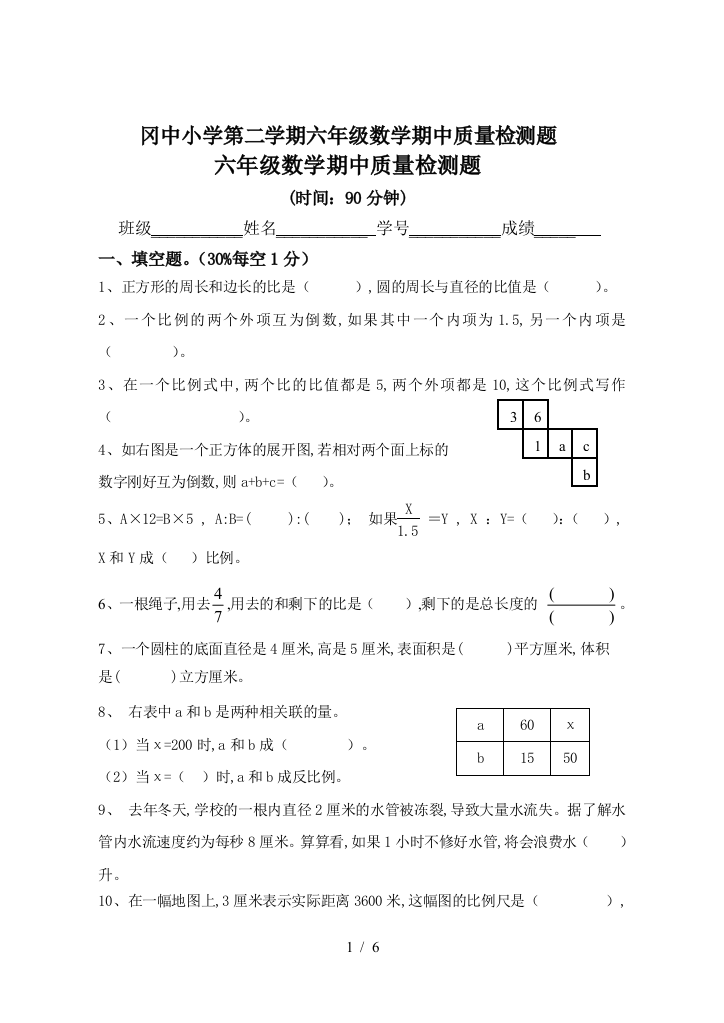 冈中小学第二学期六年级数学期中质量检测题