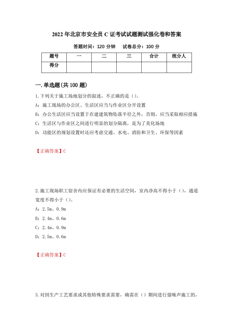 2022年北京市安全员C证考试试题测试强化卷和答案第98次