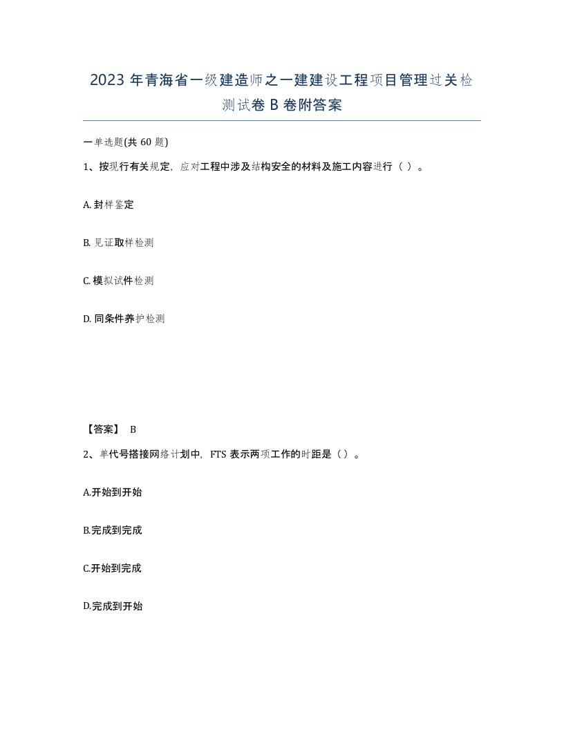 2023年青海省一级建造师之一建建设工程项目管理过关检测试卷B卷附答案