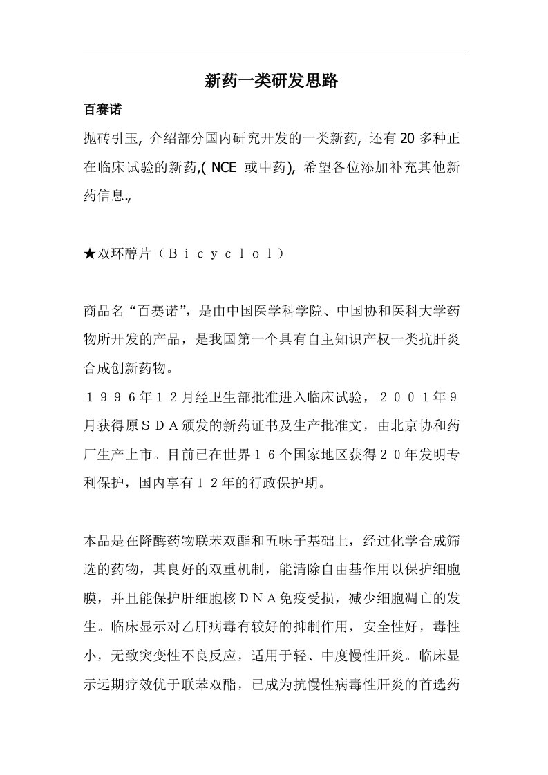 新药一类研发思路doc8(1)