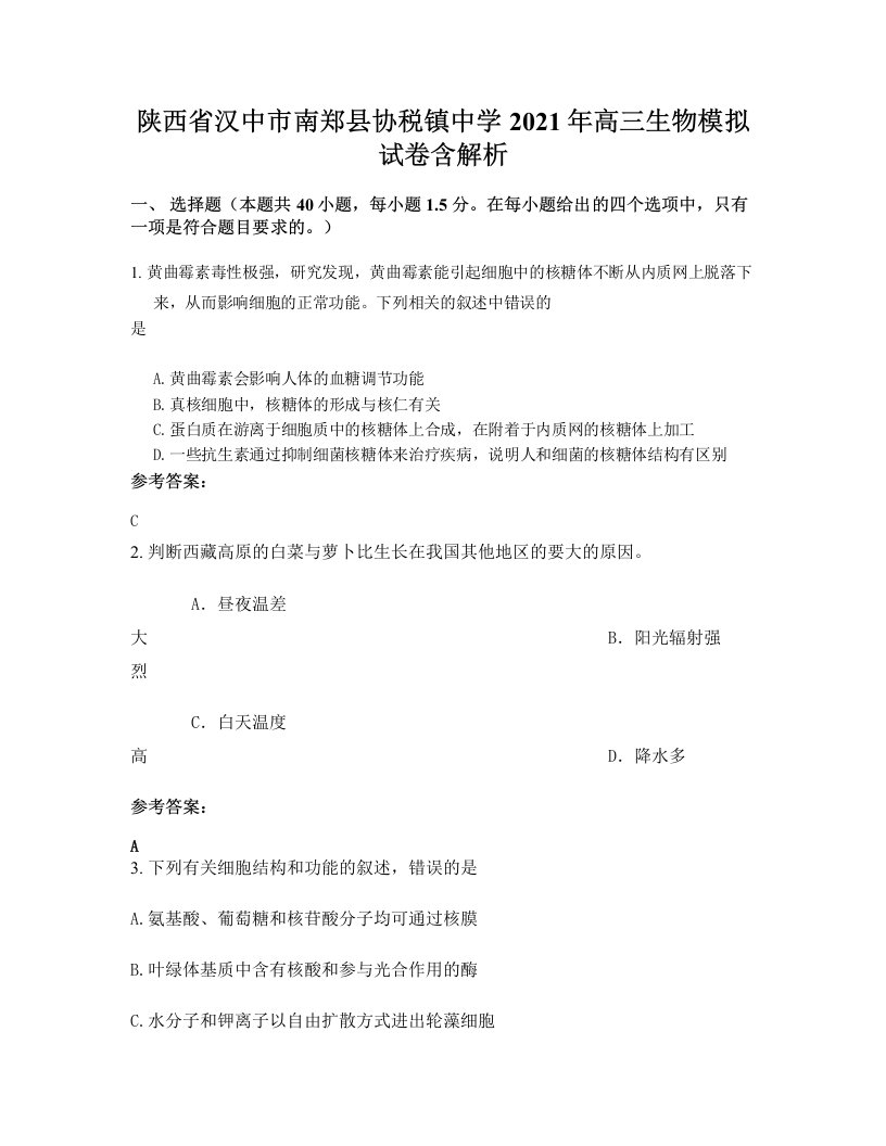 陕西省汉中市南郑县协税镇中学2021年高三生物模拟试卷含解析