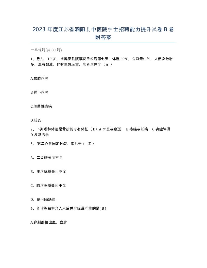 2023年度江苏省泗阳县中医院护士招聘能力提升试卷B卷附答案