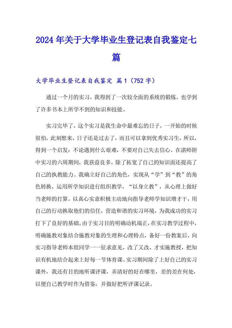 2024年关于大学毕业生登记表自我鉴定七篇