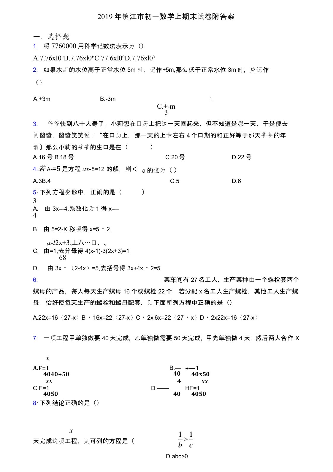 2019年镇江市初一数学上期末试卷附答案