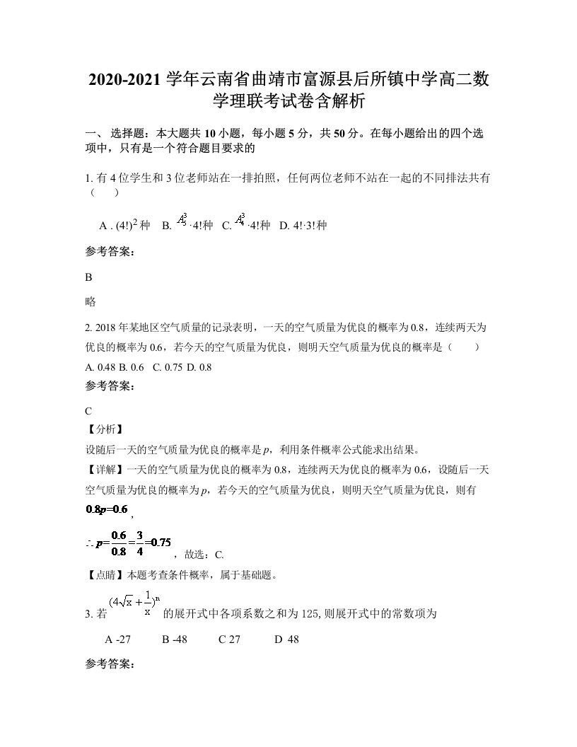 2020-2021学年云南省曲靖市富源县后所镇中学高二数学理联考试卷含解析