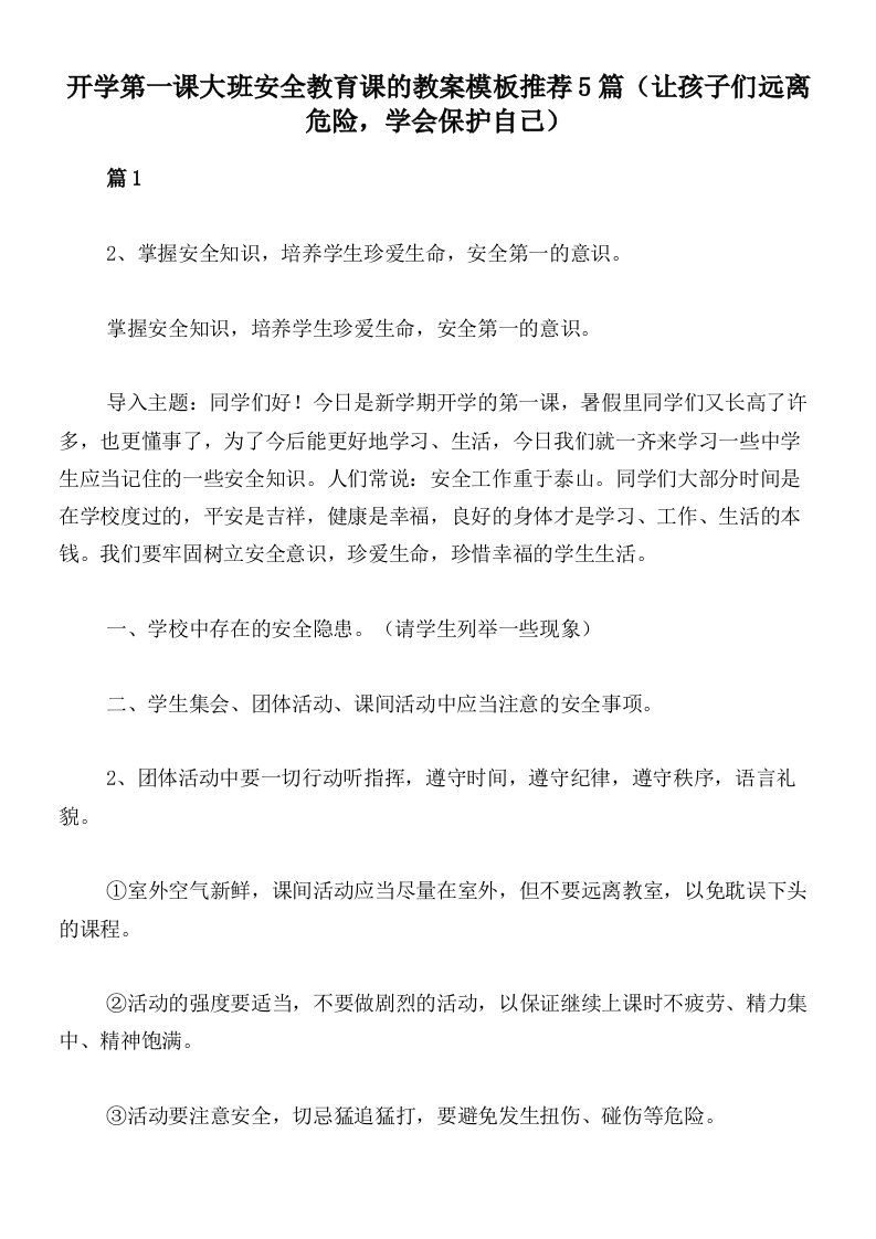 开学第一课大班安全教育课的教案模板推荐5篇（让孩子们远离危险，学会保护自己）