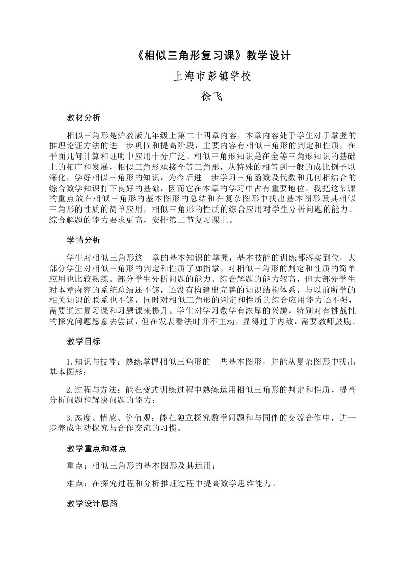 《相似三角形复习课》教学设计