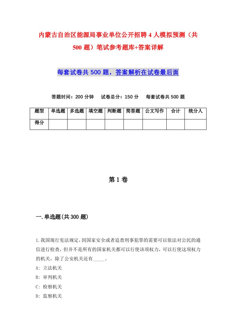 内蒙古自治区能源局事业单位公开招聘4人模拟预测共500题笔试参考题库答案详解