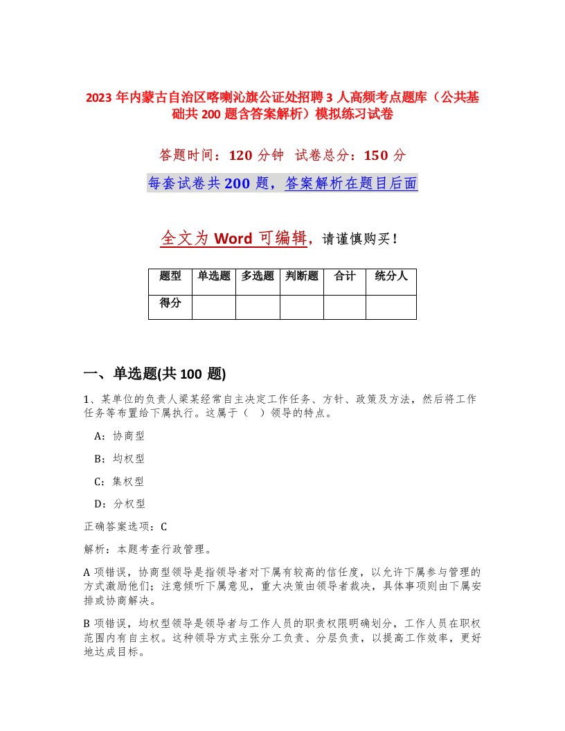 2023年内蒙古自治区喀喇沁旗公证处招聘3人高频考点题库公共基础共200题含答案解析模拟练习试卷