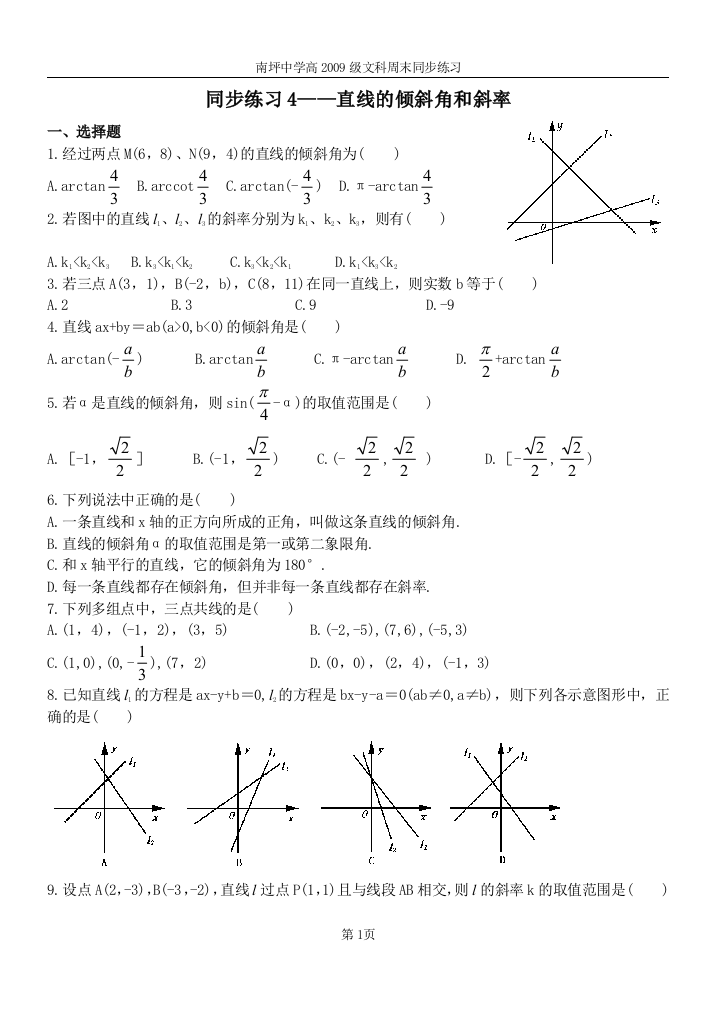 新课标人教A版教材高中数学必修2直线的倾斜角和斜率同步习题