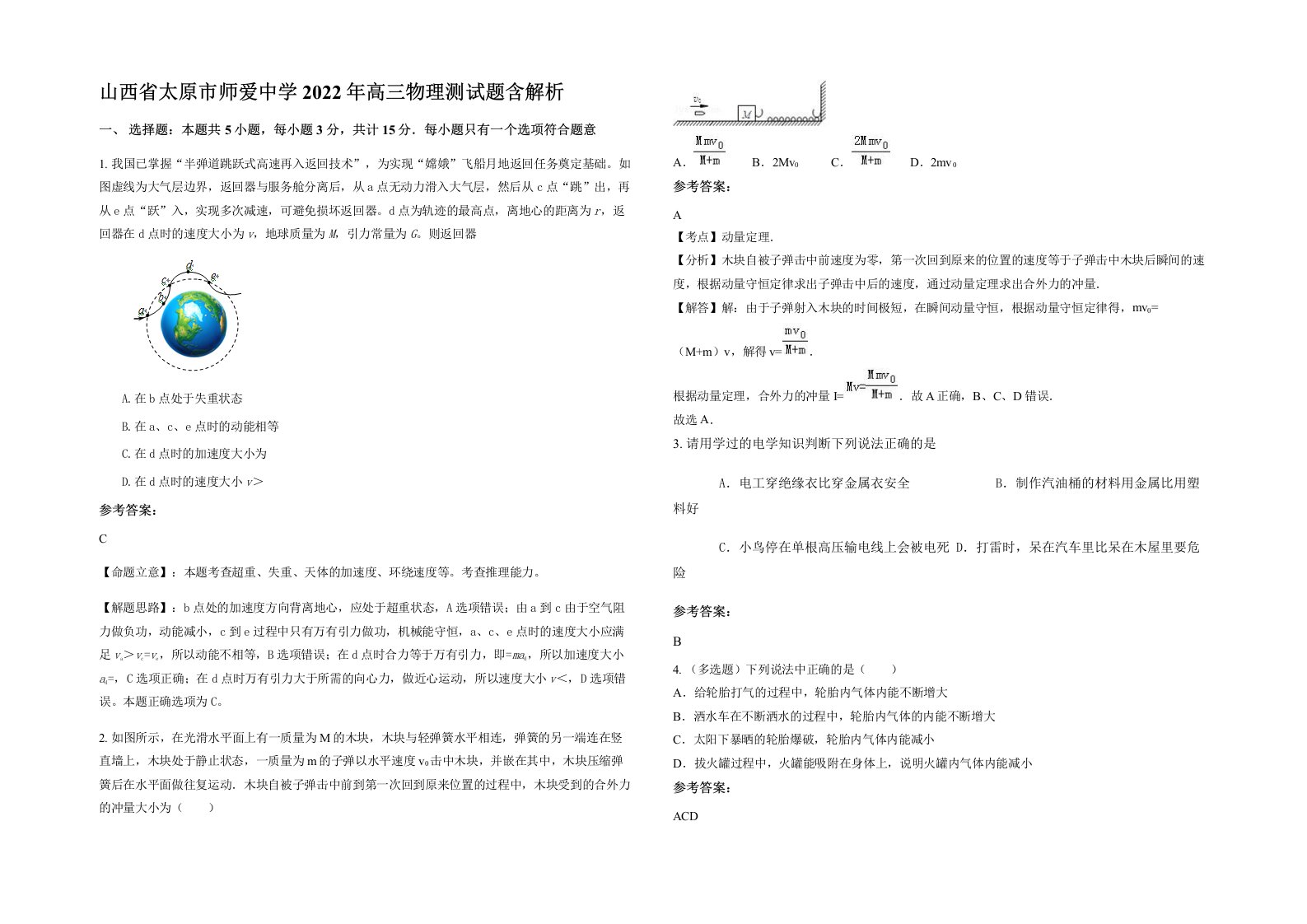 山西省太原市师爱中学2022年高三物理测试题含解析