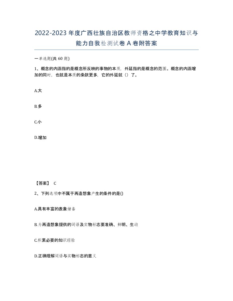 2022-2023年度广西壮族自治区教师资格之中学教育知识与能力自我检测试卷A卷附答案