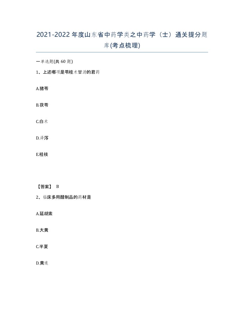 2021-2022年度山东省中药学类之中药学士通关提分题库考点梳理