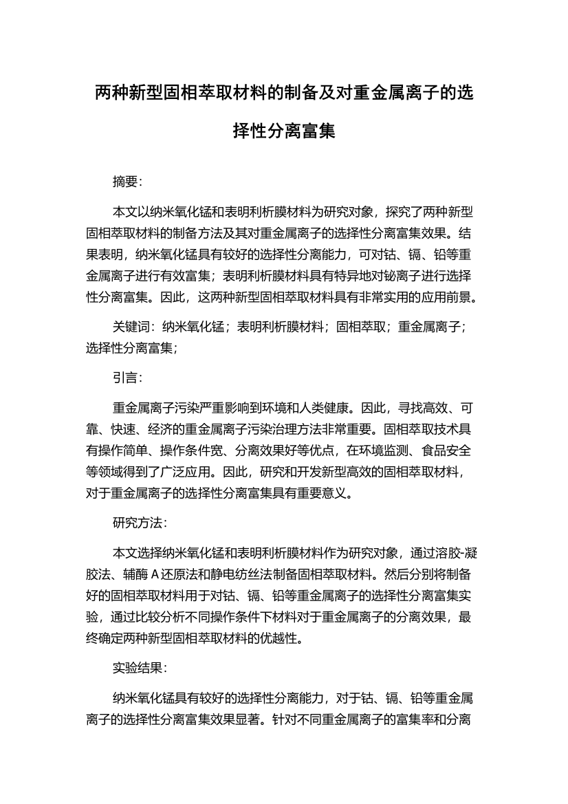 两种新型固相萃取材料的制备及对重金属离子的选择性分离富集