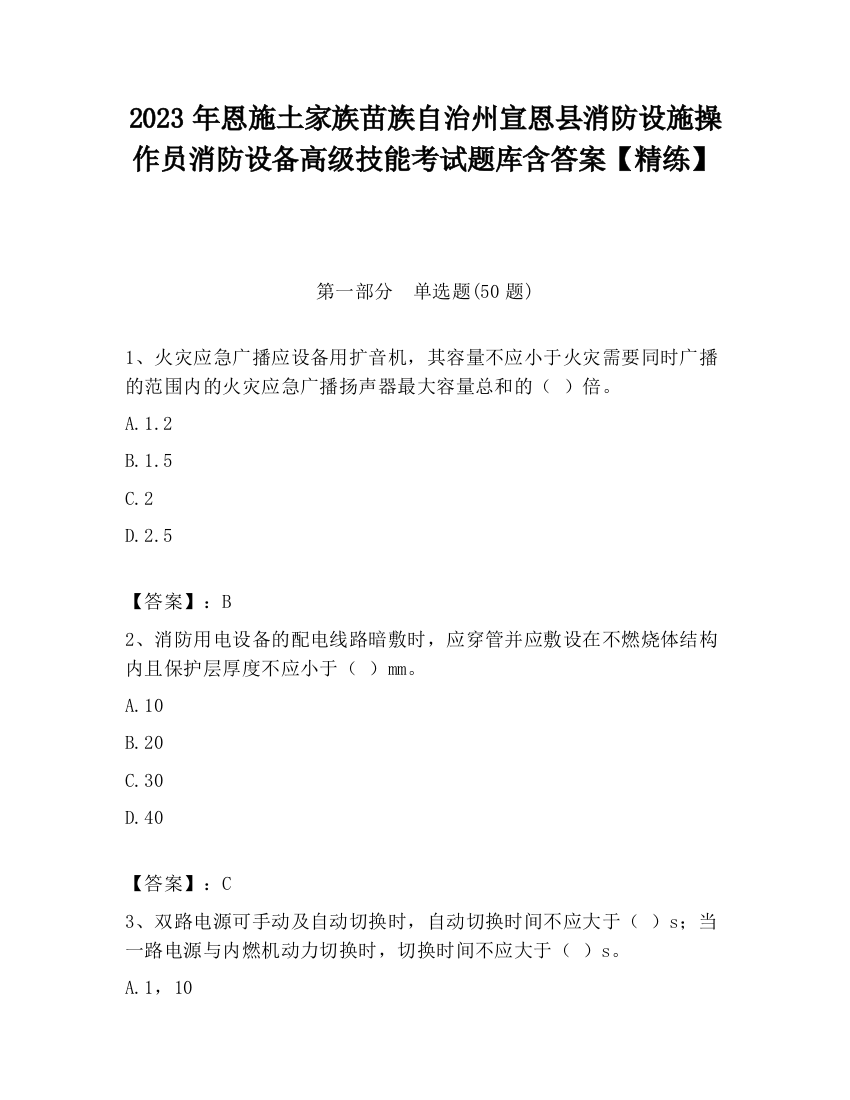 2023年恩施土家族苗族自治州宣恩县消防设施操作员消防设备高级技能考试题库含答案【精练】