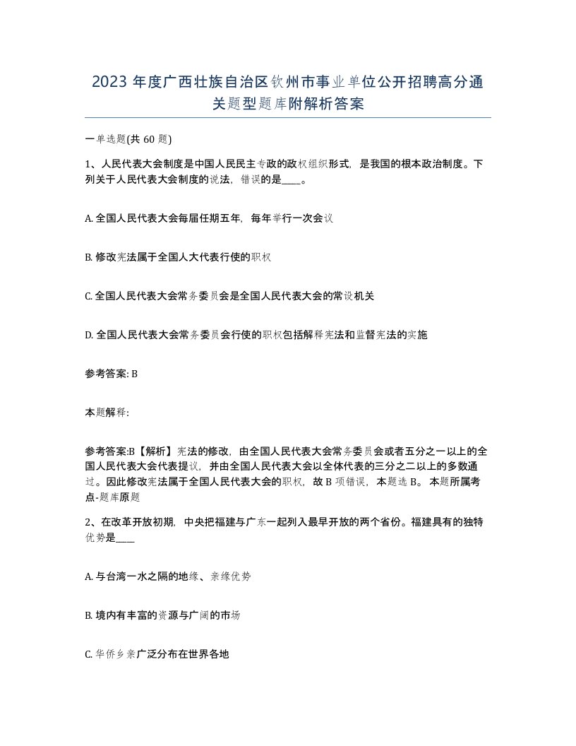 2023年度广西壮族自治区钦州市事业单位公开招聘高分通关题型题库附解析答案