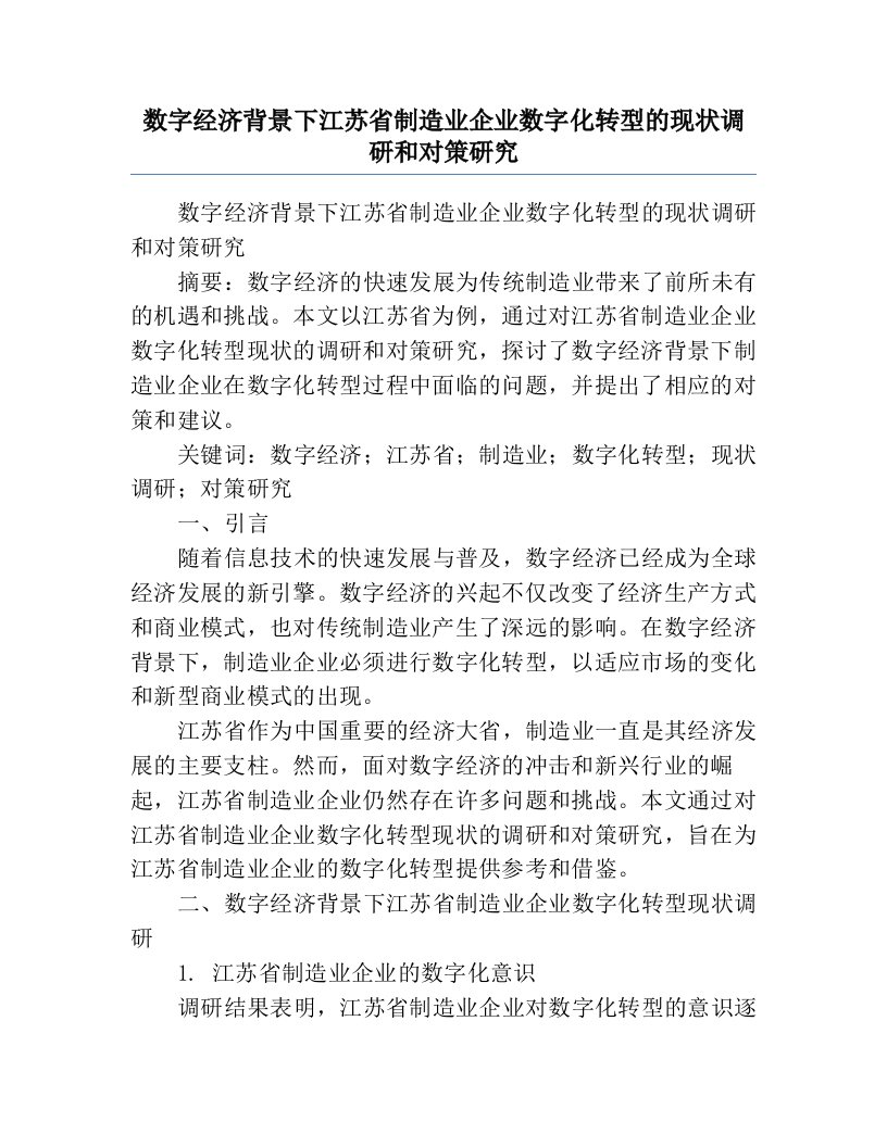 数字经济背景下江苏省制造业企业数字化转型的现状调研和对策研究