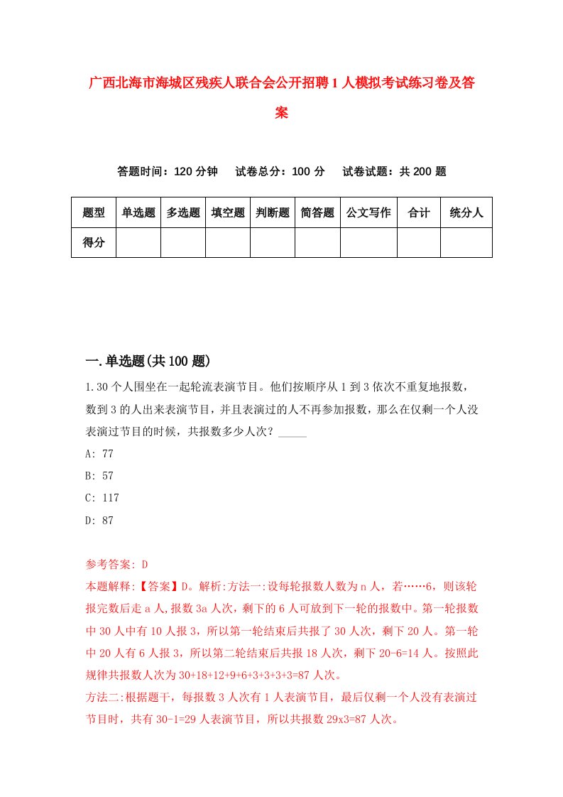 广西北海市海城区残疾人联合会公开招聘1人模拟考试练习卷及答案第5期