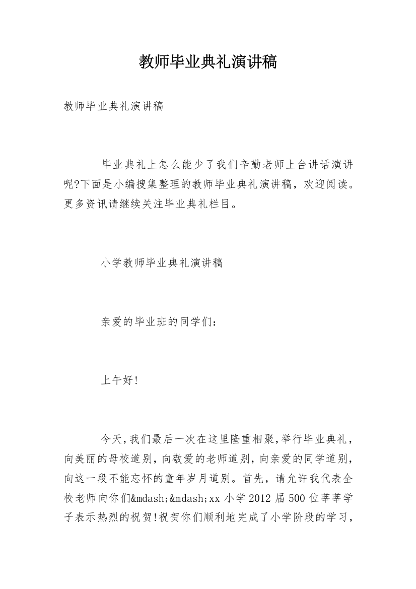 教师毕业典礼演讲稿_1