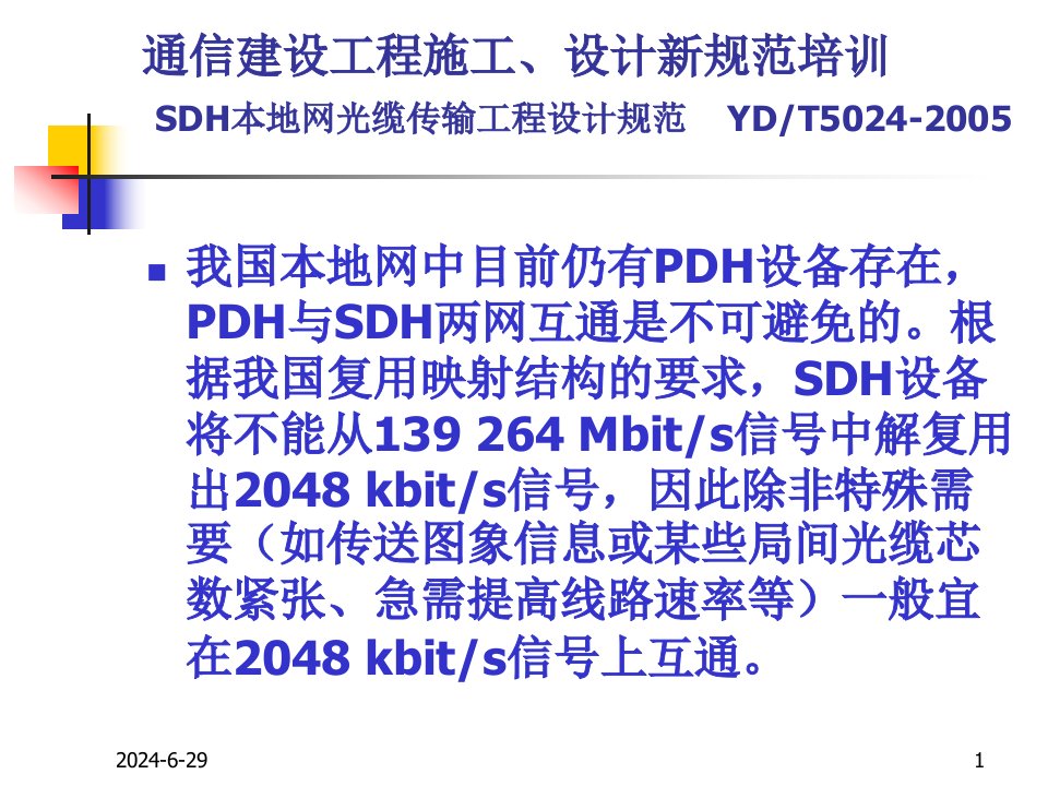 SDH本地网光缆传输工程设计规范