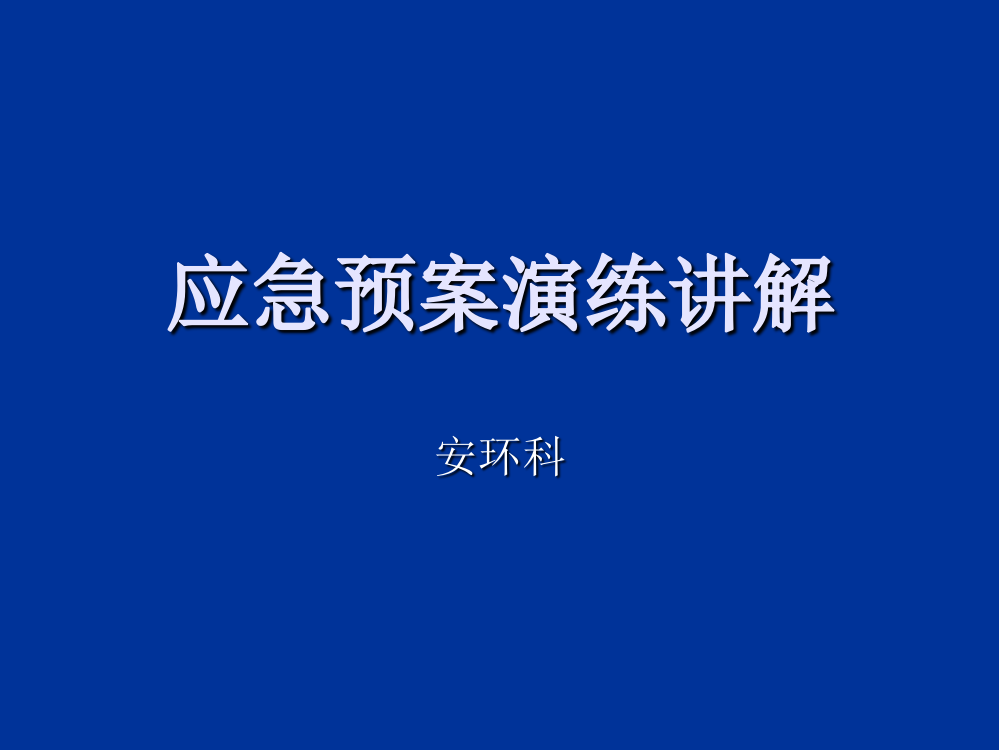 应急预案演练讲解