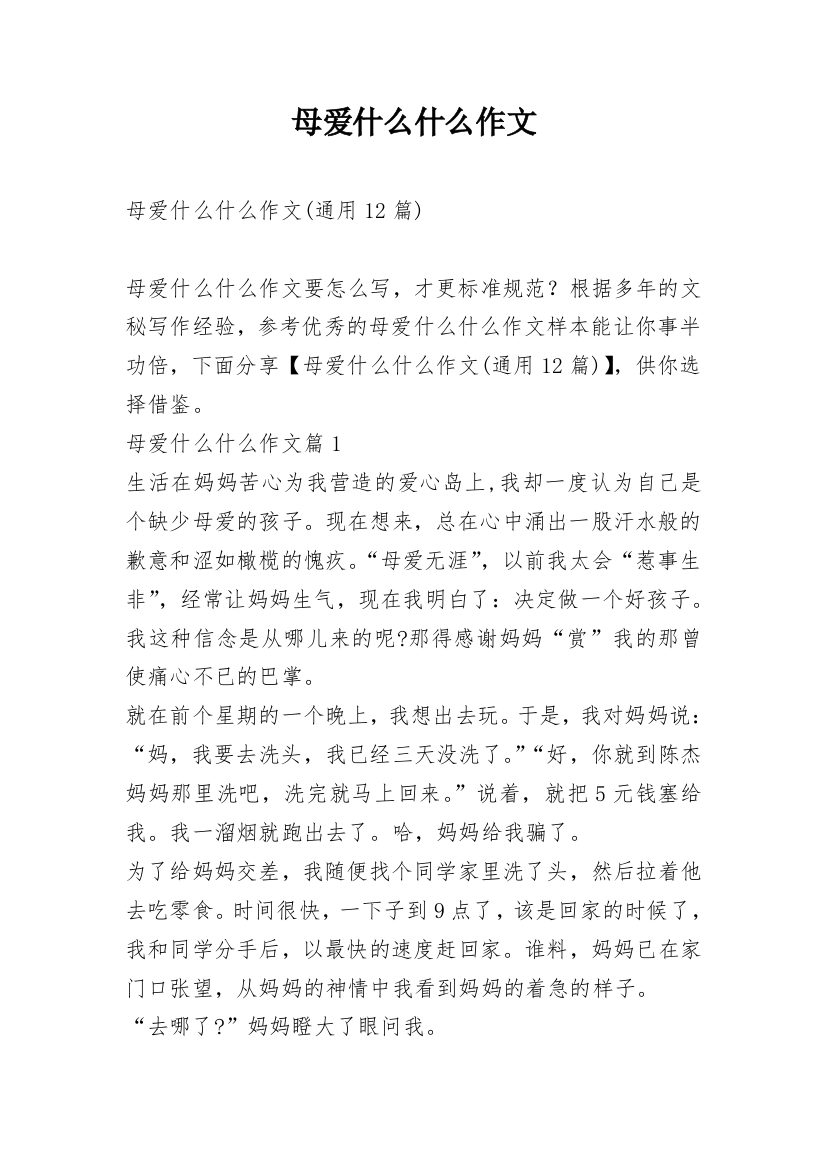 母爱什么什么作文