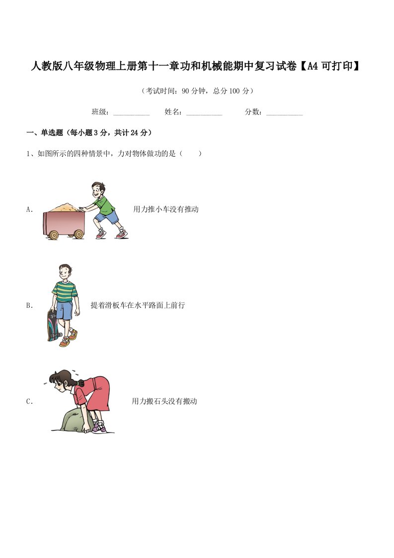 2022学年人教版八年级物理上册第十一章功和机械能期中复习试卷【A4可打印】