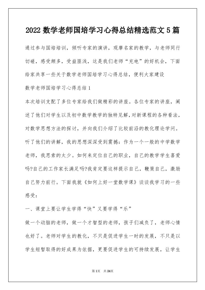 2022数学老师国培学习心得总结精选范文5篇