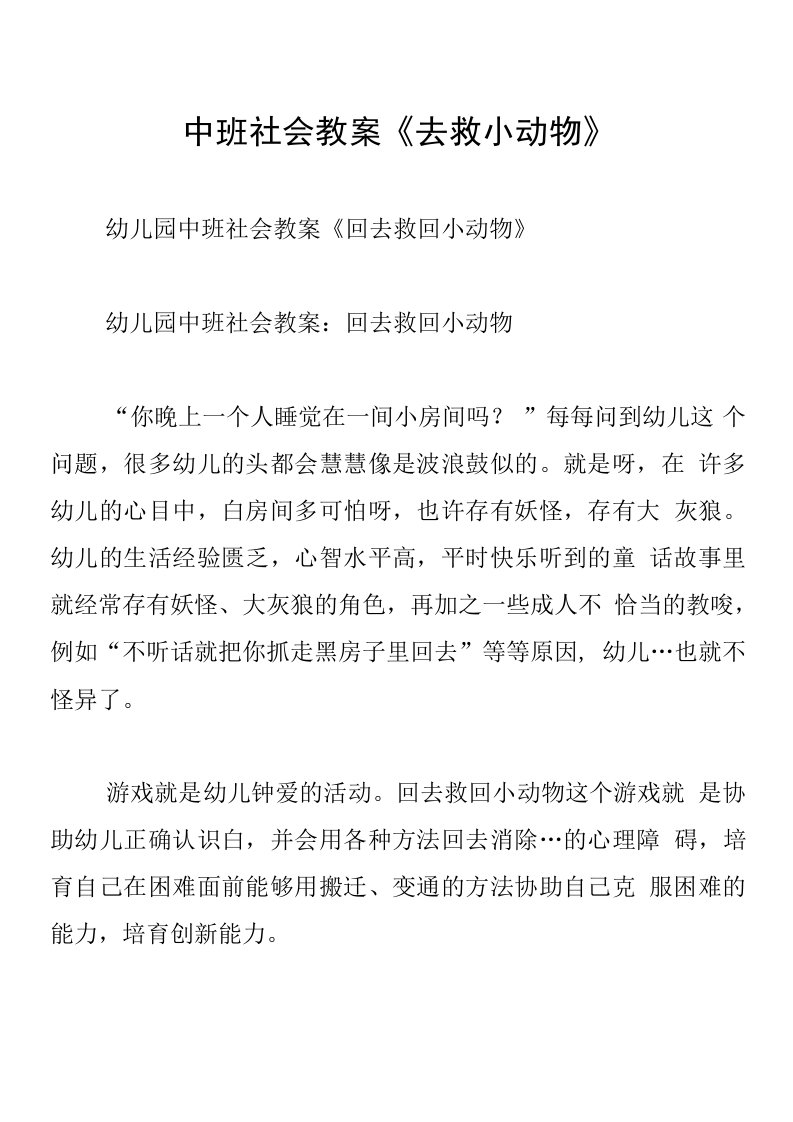 中班社会教案《去救小动物》