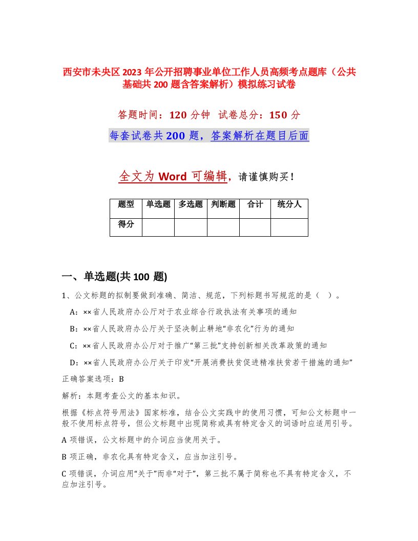 西安市未央区2023年公开招聘事业单位工作人员高频考点题库公共基础共200题含答案解析模拟练习试卷