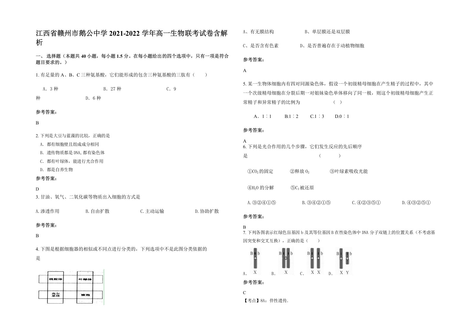 江西省赣州市鹅公中学2021-2022学年高一生物联考试卷含解析