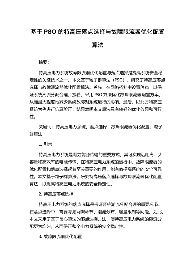 基于PSO的特高压落点选择与故障限流器优化配置算法