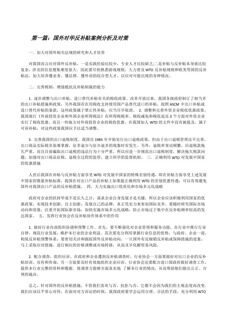 国外对华反补贴案例分析及对策[修改版]