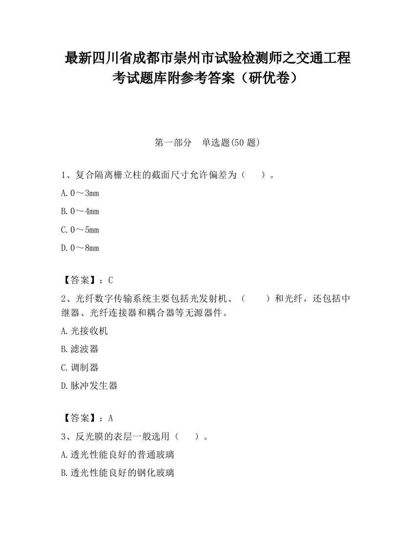 最新四川省成都市崇州市试验检测师之交通工程考试题库附参考答案（研优卷）