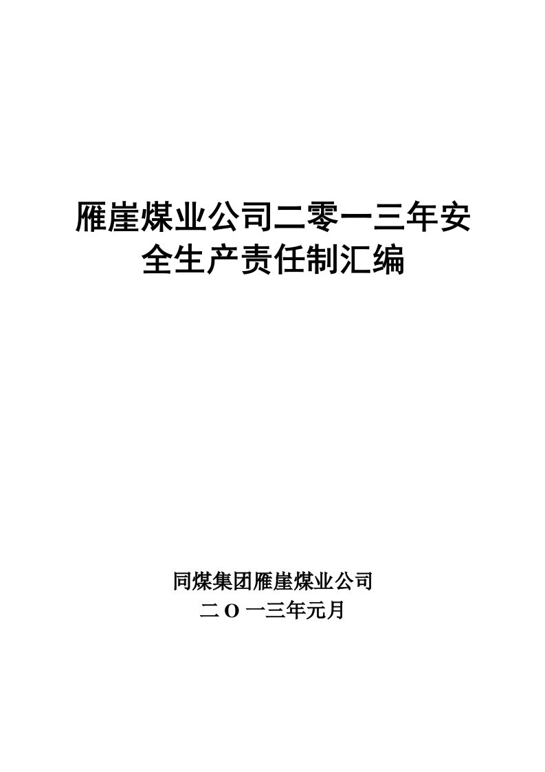 雁崖煤矿安全生产责任制汇