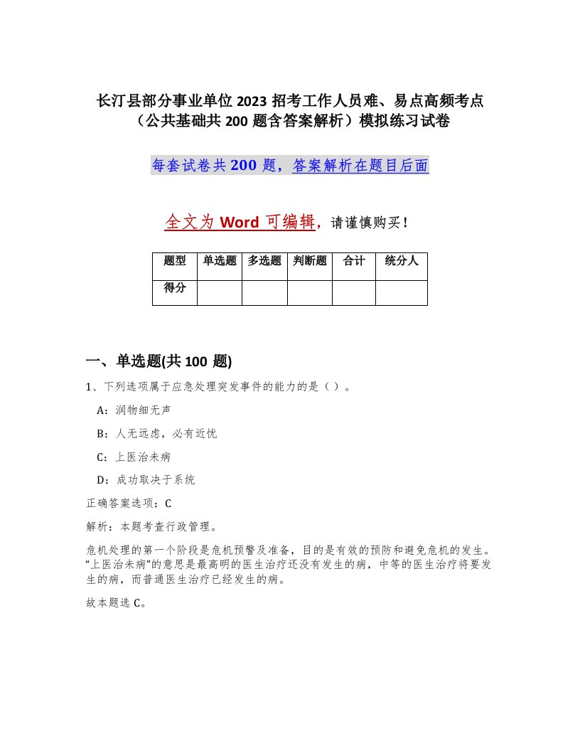 长汀县部分事业单位2023招考工作人员难易点高频考点公共基础共200题含答案解析模拟练习试卷