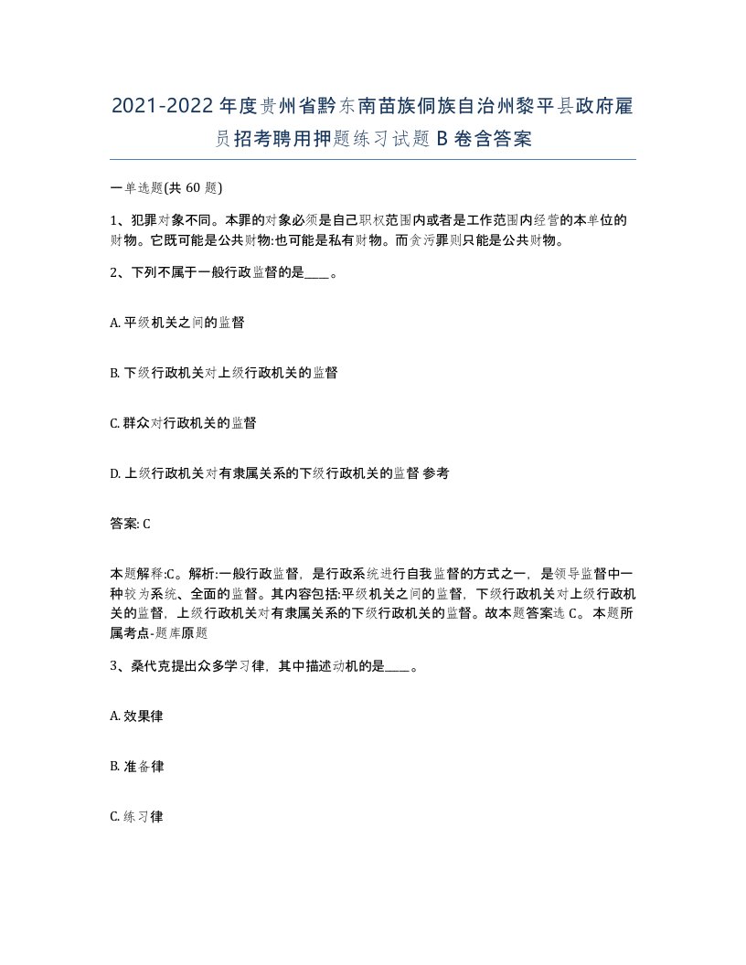 2021-2022年度贵州省黔东南苗族侗族自治州黎平县政府雇员招考聘用押题练习试题B卷含答案